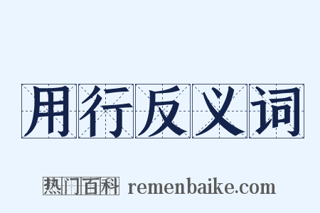 用行反义词是什么意思的图片